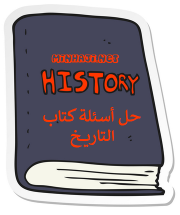 حل أسئلة كتاب التاريخ للصف الثامن